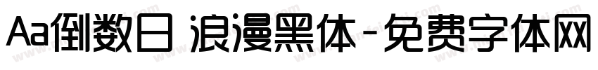 Aa倒数日 浪漫黑体字体转换
